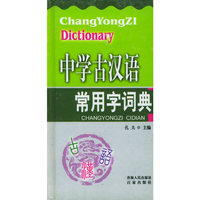 中学古汉语常用字词典