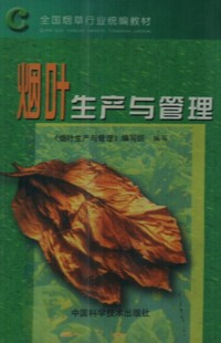 烟叶生产与管理
