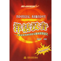 洋话汉音英语常用单词音义趣味联想读记(含光盘)