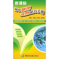 新课标初中地理读图能力手册