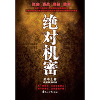 绝对机密
