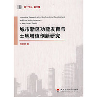 博士文丛 第二辑：城市新区功能发育与土地增值创新研究