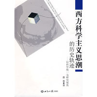 西方科学主义思潮的历史轨迹:以科学统一为研究视角