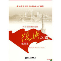 庆祝中华人民共和国成立60周年大型音乐舞蹈史诗《复兴之路》歌曲集