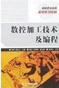 数控加工技术及编程