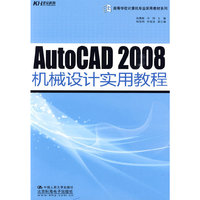 AutoCAD 2008机械设计实用教程