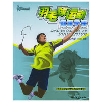 羽毛球运动健康手册