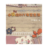 小花的DIY布艺生活 ——40款超人气手作小物