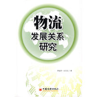 物流发展关系研究