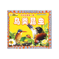 献给孩子的经典丛书 百科启蒙第一课·鸟类昆虫