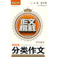 作文榜样：初中生分类作文