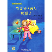 做一个小朋友并不难 我也可以关灯睡觉了