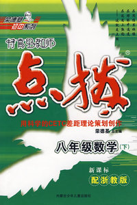 特高级教师点拨：八年级数学下（新课标配浙教版）