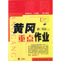 黄冈重点作业·初三英语(上)