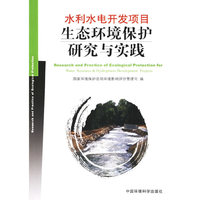 水利水电开发项目生态环境保护研究与实践
