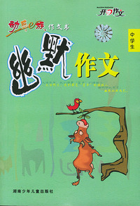 中学生动感e族作文书·幽默作文