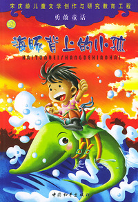 勇敢童话—海豚背上的小孩