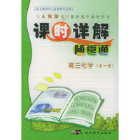 与人教版现行最新高中教材同步《课时详解 随堂通》：高三化学（全一册）