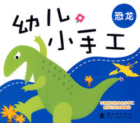 幼儿小手工：恐龙