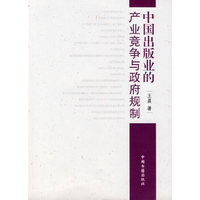 中国出版业的产业竞争与政府规制