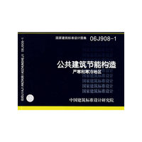 公共建筑节能构造--严寒和寒冷地区（建筑标准图集）