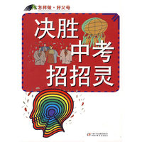 怎样做·好父母—决胜中考招招灵
