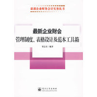 最新企业财会管理制度、表格设计及范本工具箱