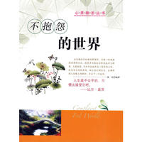 不抱怨的世界——心灵励志丛书