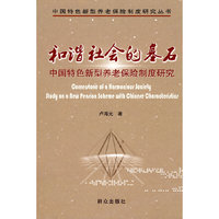 和谐社会的基石：中国特色新型养老保险制度研究