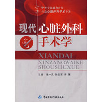 现代心脏外科手术学