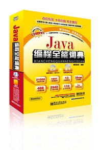 Java编程全能词典