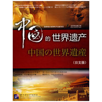 中国的世界遗产 精装版（日文版）