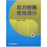 压力容器优化设计