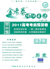 历史-金考卷特快专递-2010高考考前预测卷-第7期