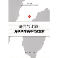 研究与比较：闽台高等职业教育