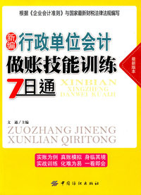 新编行政单位会计做账技能训练7日通-最新版本