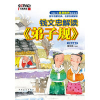 钱文忠解读《弟子规》(学生版)