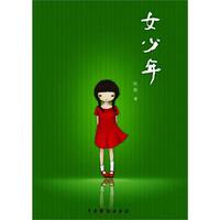 女少年（才女作家秋微最新力作：用爱温暖孤独）