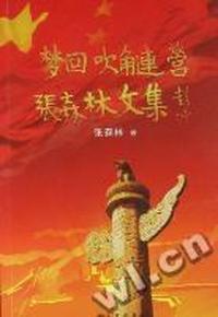 梦回吹角连营：张森林文集