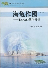 海龟作图-LOGO程序设计-(第二版)