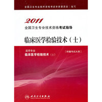 临床医学检验技术(士)-2011全国卫生专业技术资格考试指导-适用专业临床医学检验技术(士)-附赠考试大纲
