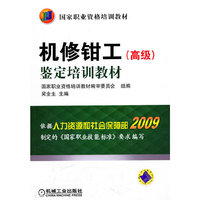 机修钳工【高级】 鉴定培训教材