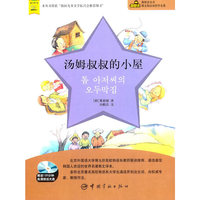 汤姆叔叔的小屋-赠送120分钟高清朗读光盘