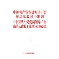 中国共产党党员领导干部廉洁从政若干准则 《中国共产党党员领导干部廉洁从政若干准则》实施办法