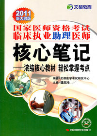 国家医师资格考试临床执业助理医师核心笔记-浓缩核心教材 轻松掌握考点-2011新大纲版