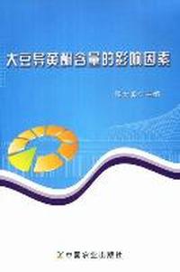 大豆异黄酮含量的影响因素