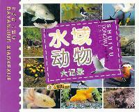 水域动物大记录
