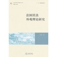 法国民法外观理论研究