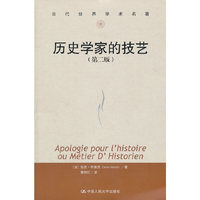 历史学家的技艺-(第二版)