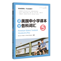 读美国中小学课本学各科词汇-5-含光盘